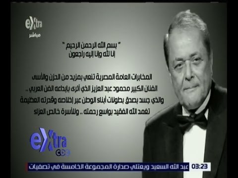 غرفة الأخبار | المخابرات العامة المصرية تنعي الفنان الكبير محمود عبد العزيز