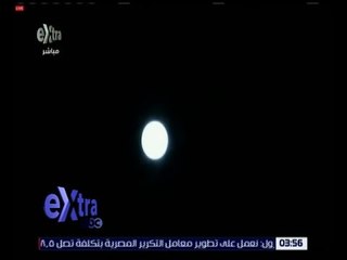 غرفة الأخبار | سكان العالم يشهدوا ظاهرة “القمر العملاق”
