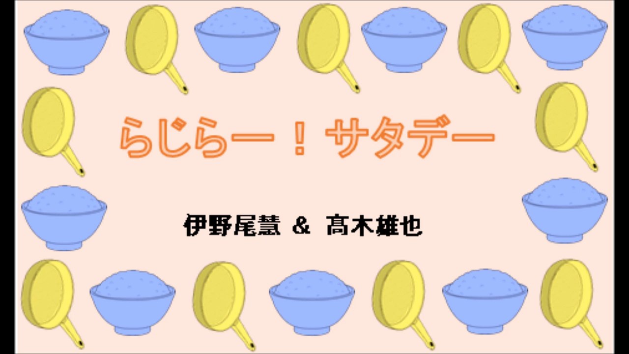 20170401 らじらー!サタデー 伊野尾慧 髙木雄也