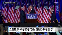 트럼프, 정권인수 착수...힐러리 