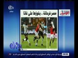 غرفة الأخبار | الأخبار .. مصر فرحانة بفوزها على غانا