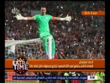 اكسترا تايم | شاهد .. ما قاله أحمد سليمان عن اللاعب عصام الحضري