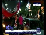 غرفة الأخبار | شاهد .. فرحة المصريين بعد الفوز على منتخب غانا