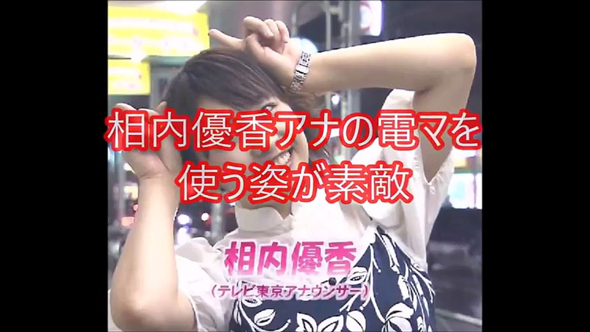 相内優香アナがバナナの色を測る姿が素敵 Video Dailymotion