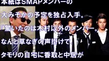 【衝撃】木村以外の4人はそろって集合！？SMAPメンバーの大晦日の�