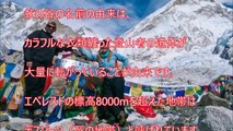【衝撃】エベレストに残された回収不能な登山者たち 放置された�