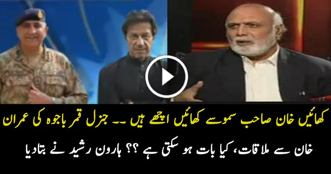 Haroon Rasheed Analysis On Imran Khan & Gen Qamar Bajwa Meeting