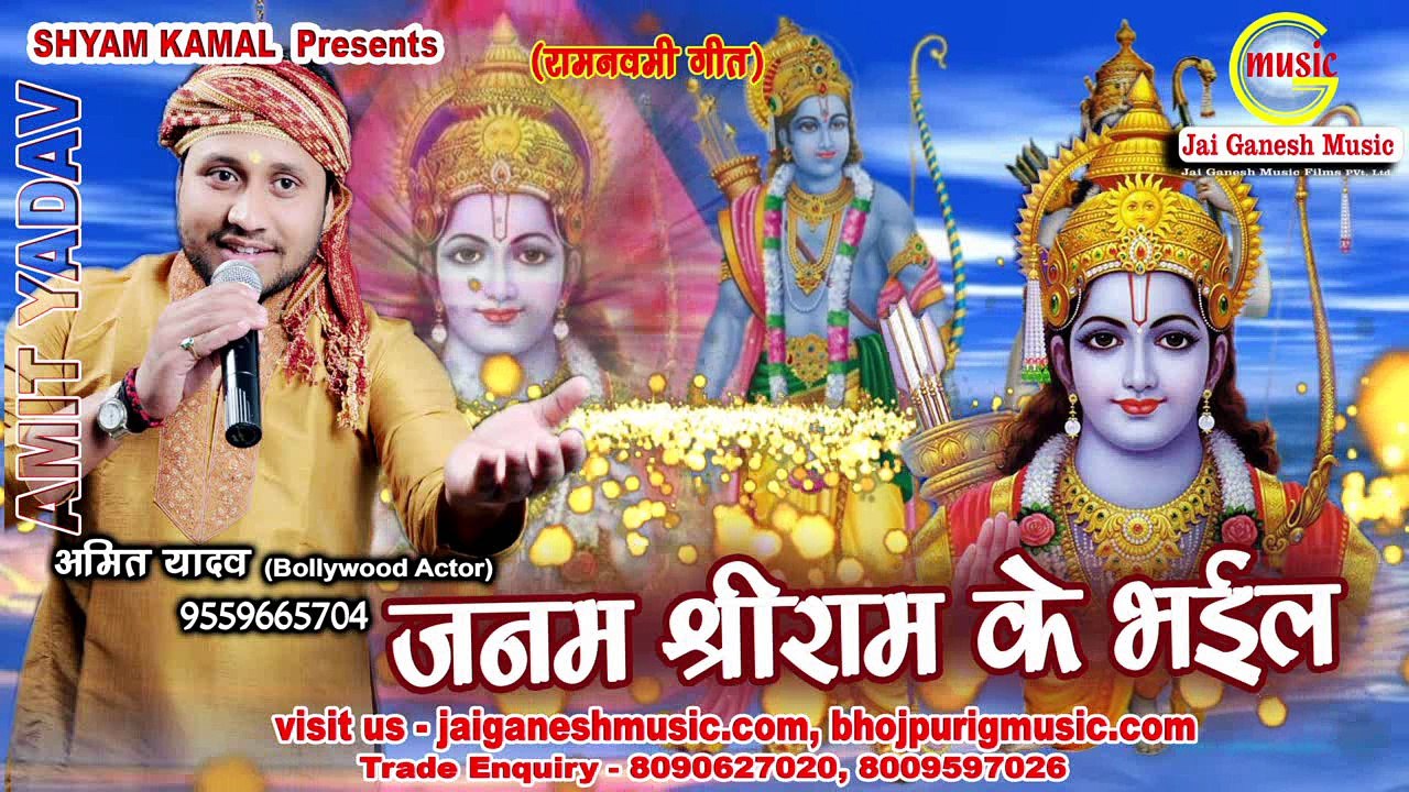 Janam Shriram ke Bhail, Singer - Amit Yadav (Bollywood Actor)Jai Ganesh Music Films