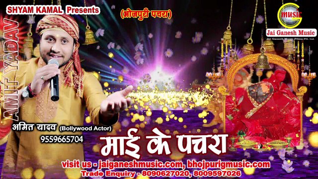 Mai ke pachra, Singer - Amit Yadav (Bollywood Actor)Jai Ganesh Music Films