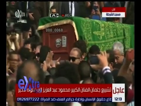 غرفة الأخبار | تشييع جثمان الفنان الراحل محمود عبد العزيز إلى مثواه الأخير
