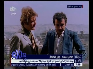 غرفة الأخبار | وزير الثقافة : محمود عبدالعزيز قيمة فنية عظيمة وسيبقى بأعماله