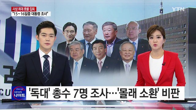 '대통령 독대' 총수 7명 모두 소환...'몰래 소환' 비판 / YTN (Yes! Top News)