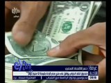 غرفة الأخبار | صندوق النقد الدولي يوافق على منح مصر قرضاً بقيمة 12 مليار دولار