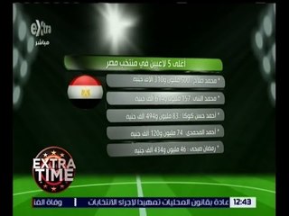 اكسترا تايم | تعرف على أغلى 5 لاعبين في منتخب مصر