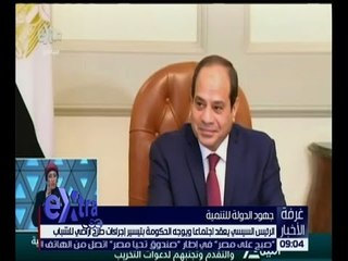 غرفة الأخبار | الرئيس السيسي يوجه الحكومة بتيسير إجراءات طرح الأراضي للشباب