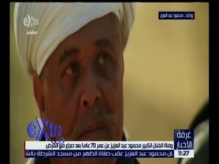 غرفة الأخبار | وداعا.. محمود عبدالعزيز