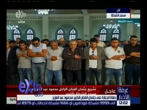غرفة الأخبار | صلاة الجنازة على جثمان الفنان الكبير الراحل محمود عبد العزيز