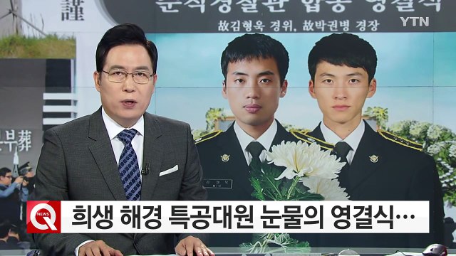 딸 생일에 희생 해경 특공대...눈물의 영결식 / YTN (Yes! Top News)