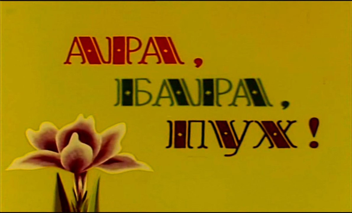 Ара, бара, пух! (1986)