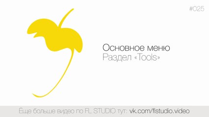 025. Основное меню. Раздел «Tools»