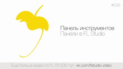 026. Панель инструментов. Панели в FL Studio