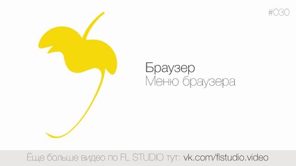 030. Браузер. Меню браузера