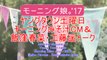 モーニング娘。'17 ヤングタウン土曜日 モーニングみそ汁CM＆ 飯窪春菜・工藤遥トーク