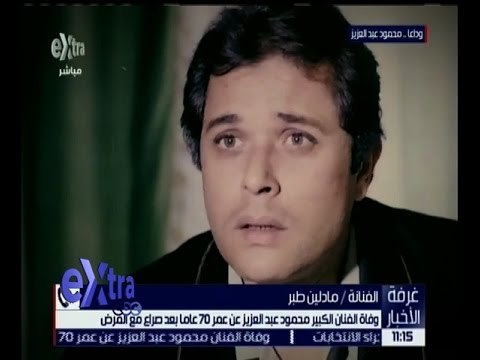 غرفة الأخبار | مادلين طبر تتحدث عن أخر ساعات في حياة الساحر محمود عبدالعزيز