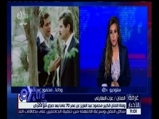 غرفة الأخبار | عزت العلايلي باكياً .. محمود عبدالعزيز يصعب رثائه