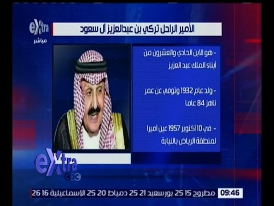 غرفة الأخبار | وفاة الأمير تركي بن عبدالعزيز عن...