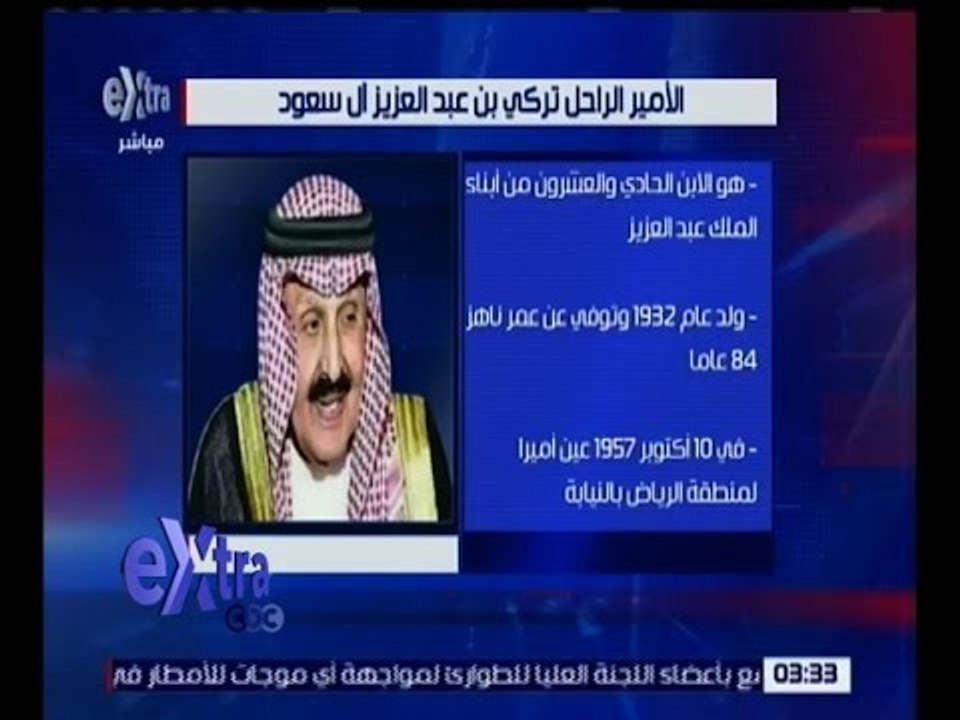 غرفة الأخبار | وفاة الأمير تركي بن عبد العزيز عن عمر يناهز 84 عاماً