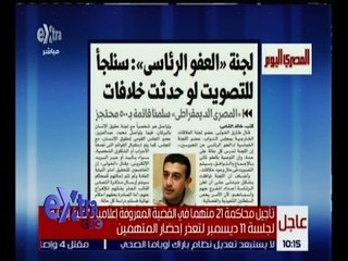 غرفة الأخبار | المصري اليوم : لجنة العفو الرئاسي : سنلجأ للتصويت لو حدثت خلافات