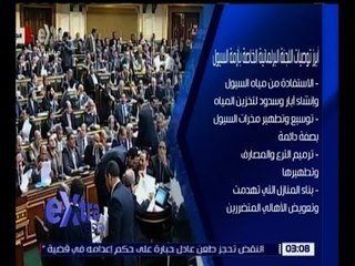 غرفة الأخبار | تعرف على أبرز توصيات اللجنة البرلمانية الخاصة بأزمة السيول