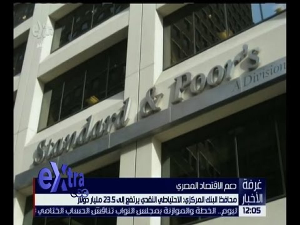 غرفة الأخبار | صندوق النقد الدولي يوافق على منح مصر قرضاً بقيمة 12 مليار دولار