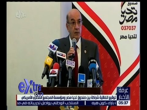 غرفة الأخبار | صندوق تحيا مصر يوقع اتفاقية شراكة مع مؤسسة المجتمع المصري الأمريكي