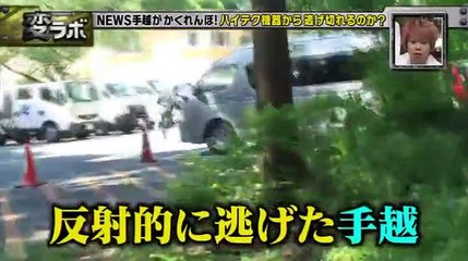 変ラボ【NEWS4人のおバカ実験!手越がハイテク技術とかくれんぼ!】  2016年6月16日