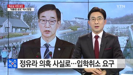 교육부, 이화여대에 정유라 씨 입학 취소 요구 / YTN (Yes! Top News)