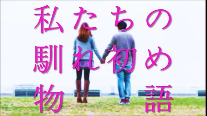 【馴れ初め】美人JKが16歳になって即結婚…一回り以上の年の差婚をした【感動する話】