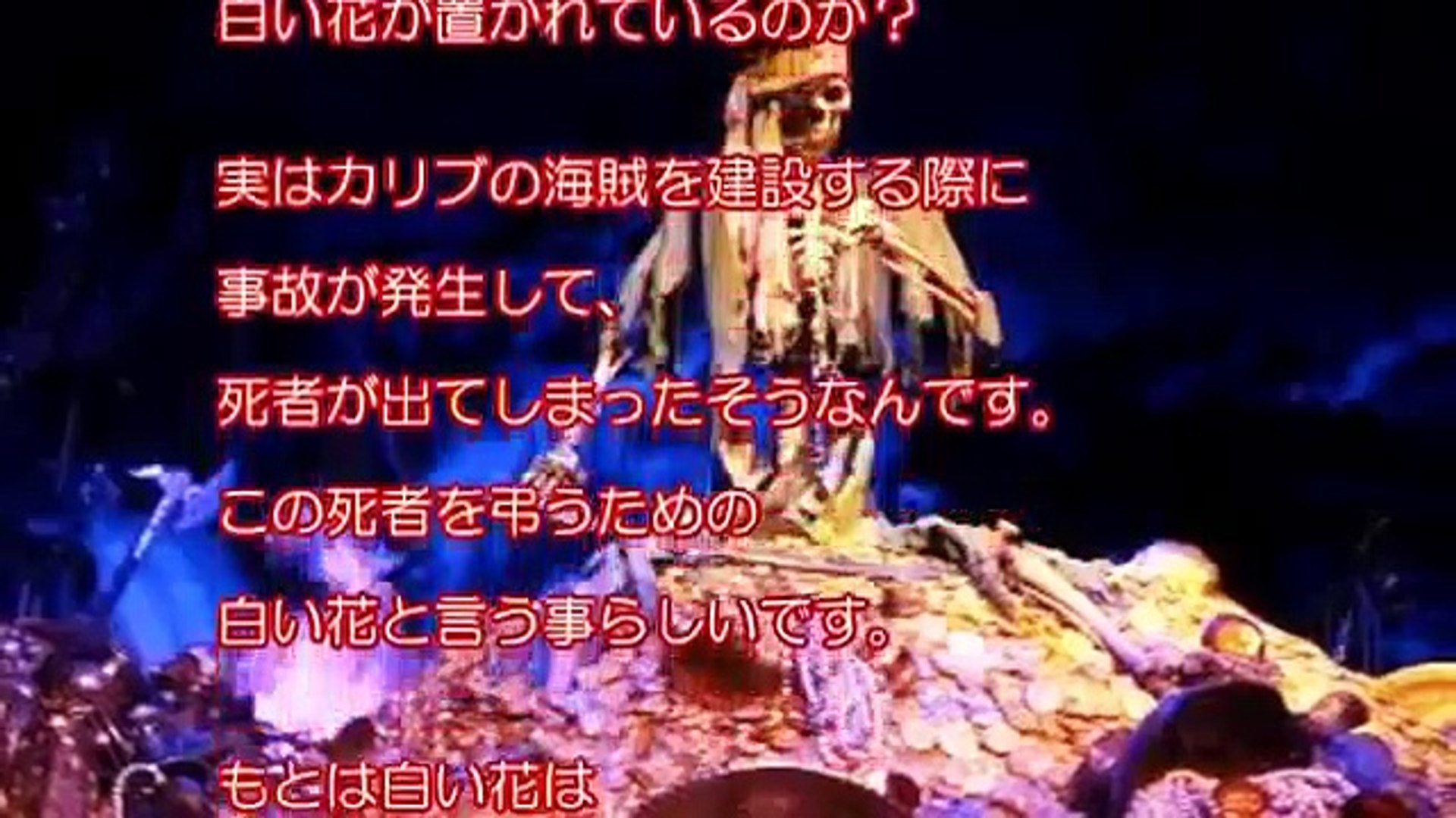 ディズニー怖い都市伝説 カリブの海賊の白い花と事故や幽霊との関係性とは 都市伝説ちゃんねる Video Dailymotion