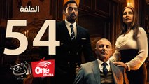 مسلسل الأب الروحي - الحلقة الرابعة والخمسون - The Godfather Series - Episode 54