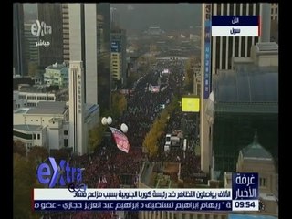 غرفة الأخبار | الآلاف يواصلون التظاهر ضد رئيسة كوريا الجنوبية بسبب مزاعم الفساد