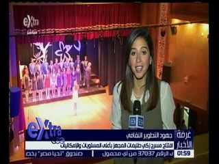 غرفة الأخبار | افتتاح مسرح زكي طليمات المجهز بأعلى المستويات والإمكانيات