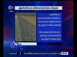 غرفة الأخبار | مشروعات حماية بعض المحافظات من مخاطر السيول