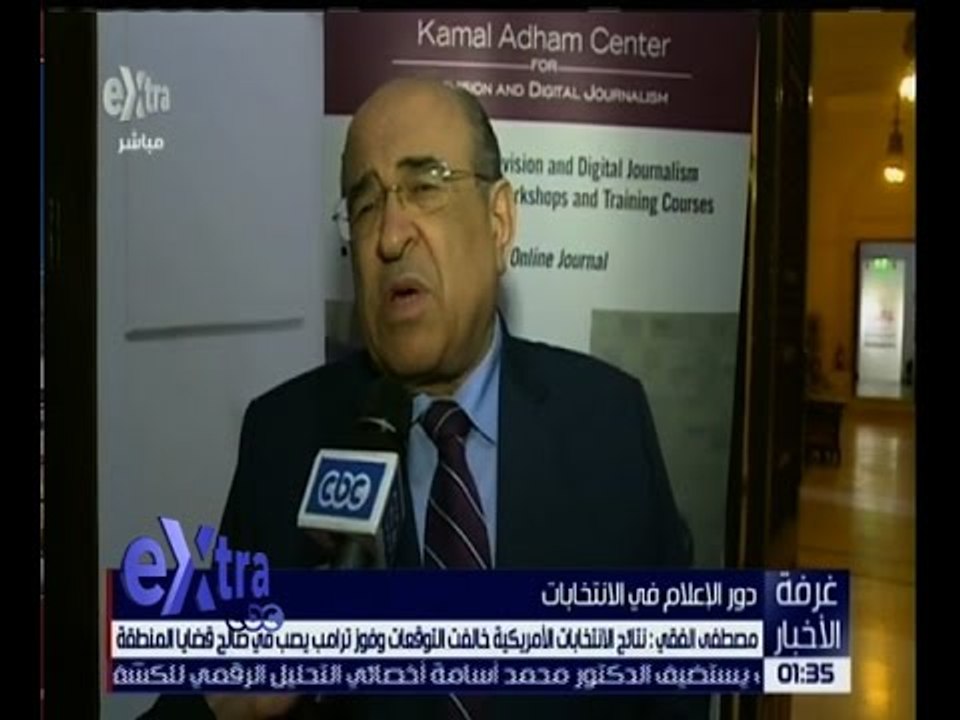 غرفة الأخبار | مصطفى الفقي : فوز ترامب يصب في صالح قضايا المنطقة
