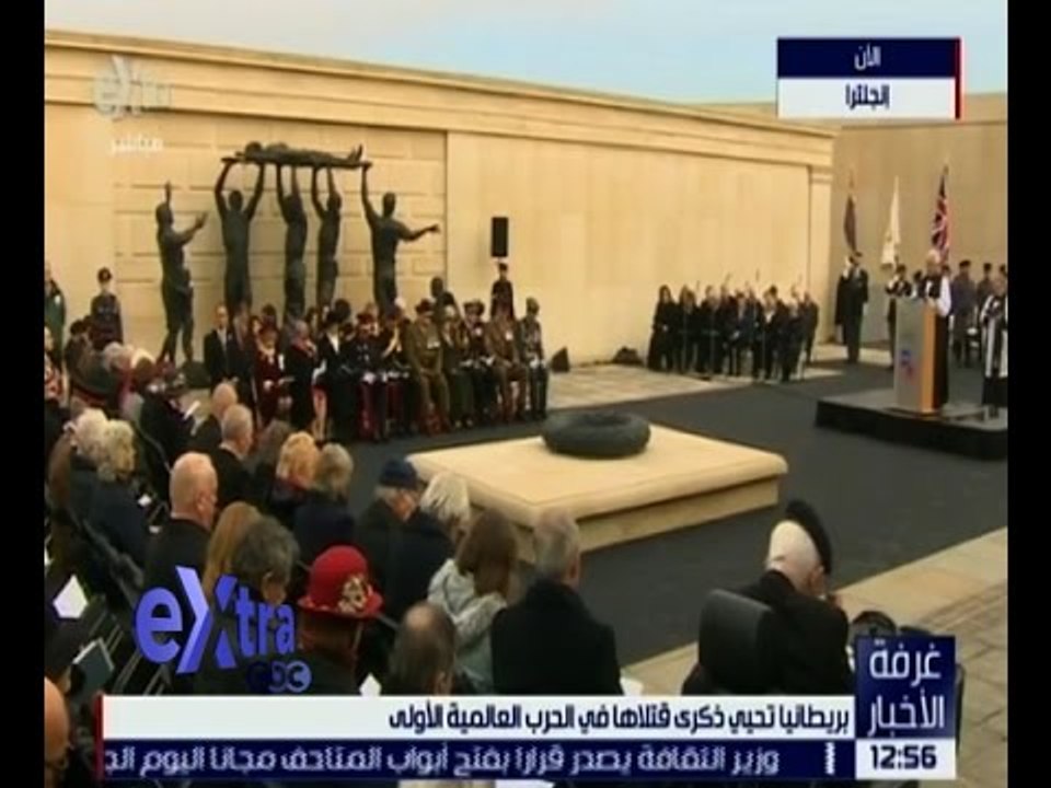 غرفة الأخبار | بريطانيا تحيي ذكرى قتلاها في الحرب العالمية الأولى
