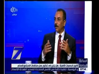 الساعة السابعة | تعرف على قانون الجمعيات الاهلية مع النائب ايهاب الطماوي