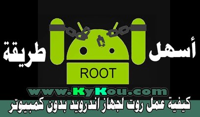 طريقة عمل روت لأجهزة اندرويد بدون كومبيوتر 2017