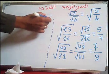 رياضيات الثالثة اعدادي درس الجذور المربعة الحلقة3-المقرر لكم