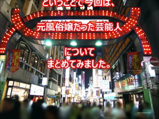 【衝撃】実は風俗嬢・キャバ嬢だった芸能人・・・・身体張ってでも芸能界へ 少し切ない･･実は〇〇だった意外な有名芸能人！！「えっ、この人も・・・」【驚愕】