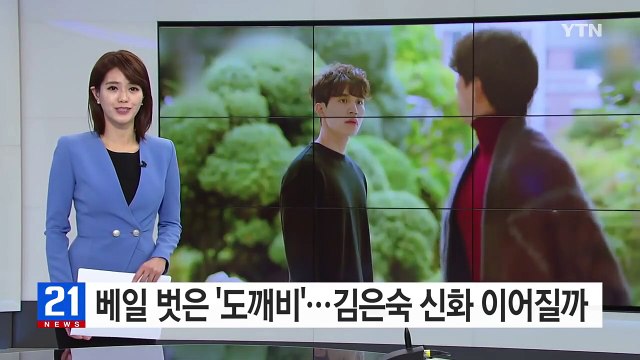 베일 벗은 '도깨비'...'김은숙 신화' 이어질까? / YTN (Yes! Top News)